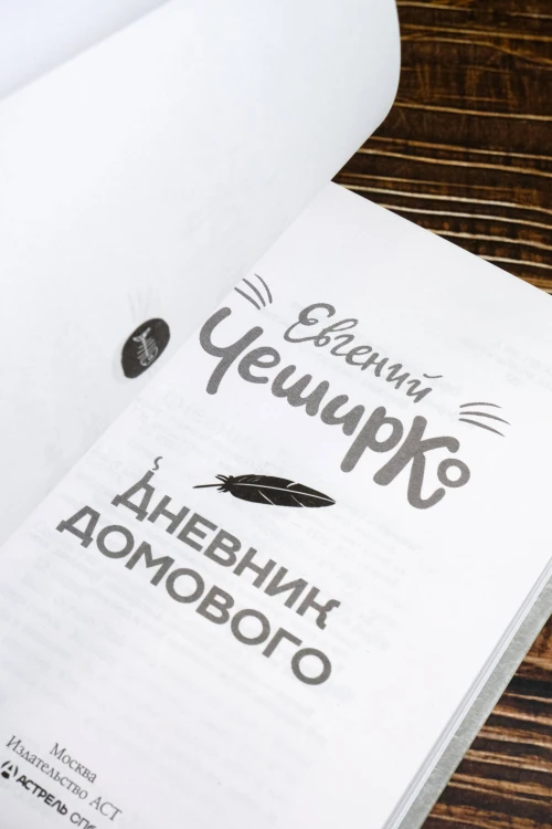 Дневник Домового