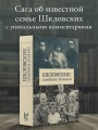 Шкловские: Семейные хроники