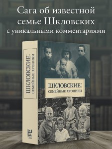 Шкловские: Семейные хроники