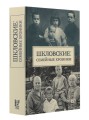Шкловские: Семейные хроники