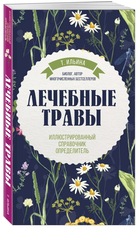 Лечебные травы. Иллюстрированный справочник-определитель