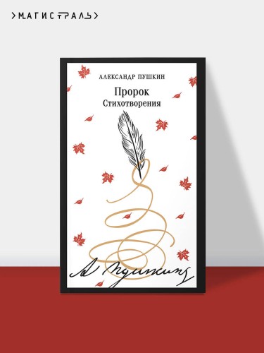 Пророк. Стихотворения