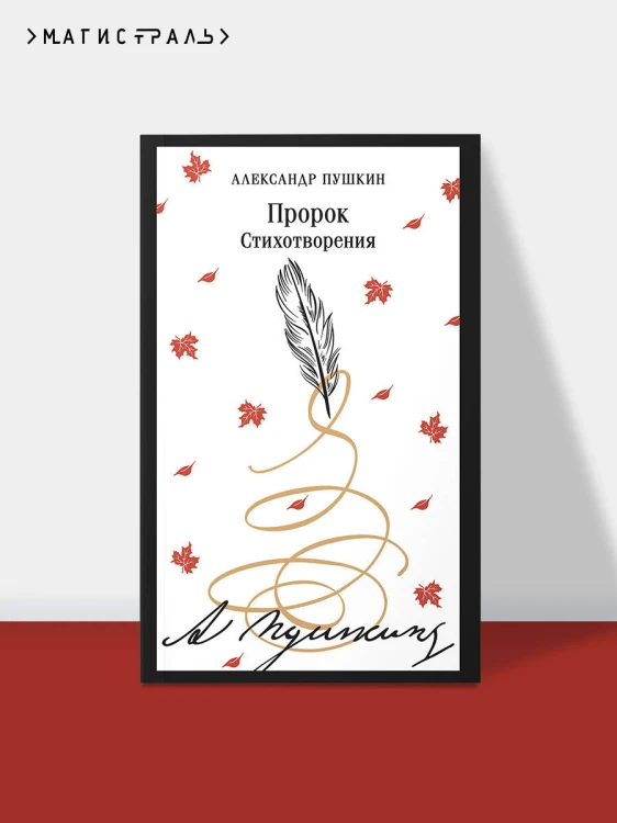 Пророк. Стихотворения