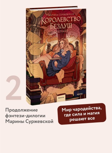 Королевство Бездуш. Lastfata