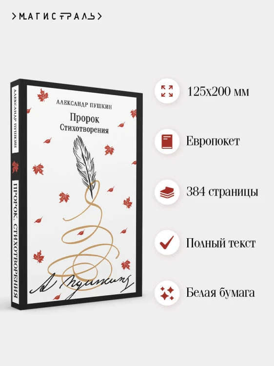Пророк. Стихотворения