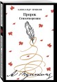 Пророк. Стихотворения