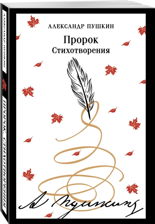 Пророк. Стихотворения