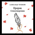 Пророк. Стихотворения