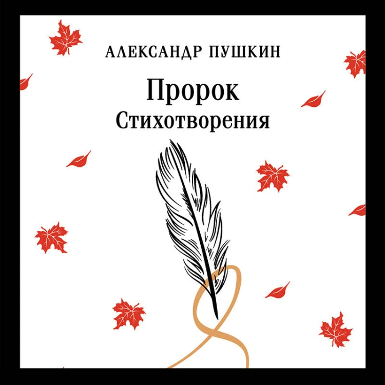 Пророк. Стихотворения