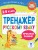 Тренажер по русскому языку. 1-4 классы