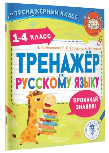 Тренажер по русскому языку. 1-4 классы