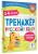 Тренажер по русскому языку. 1-4 классы