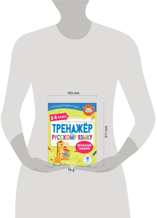 Тренажер по русскому языку. 1-4 классы