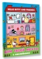 Hello Kitty and Friends. Дом твоей мечты с наклейками