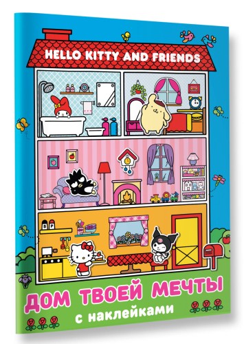 Hello Kitty and Friends. Дом твоей мечты с наклейками