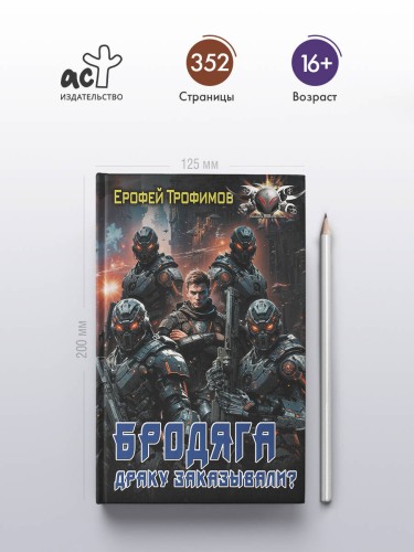 Бродяга. Драку заказывали?