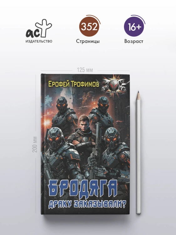 Бродяга. Драку заказывали?
