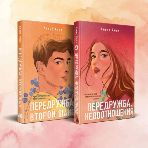 Комплект из двух книг Алекс Хилл: Передружба. Недоотношения + Передружба. Второй шанс