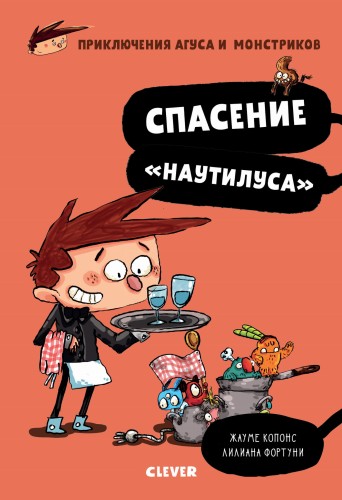 Спасение "Наутилуса"