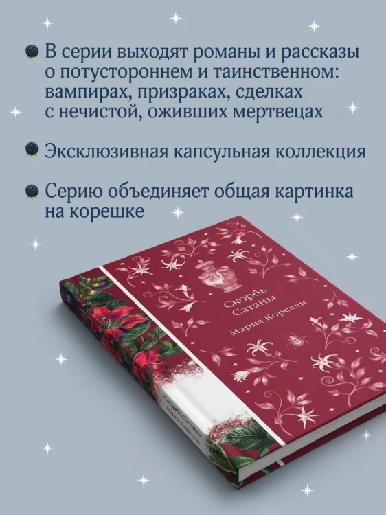Скорбь Сатаны
