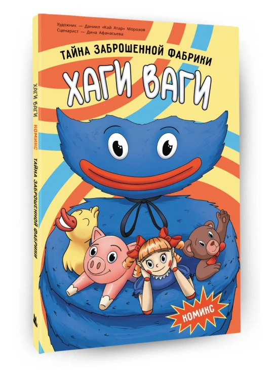 Хаги Ваги. Комикс. Тайна заброшенной фабрики