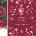 Скорбь Сатаны