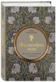 Философия леди. Искусство повседневной элегантности