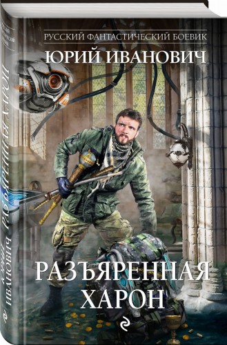 Разъяренная Харон