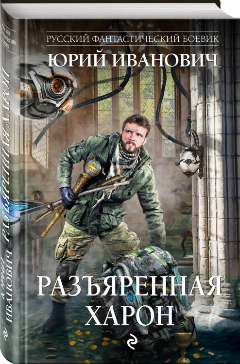 Разъяренная Харон