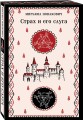 Страх и его слуга