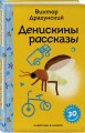 Денискины рассказы