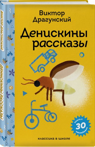 Денискины рассказы