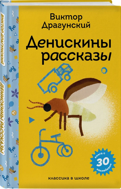 Денискины рассказы