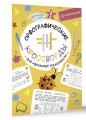 Орфографические кроссворды для идеальной грамотности