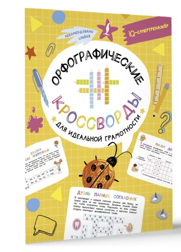 Орфографические кроссворды для идеальной грамотности