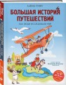 Большая история путешествий. Как люди исследовали мир (от 10 до 12 лет)
