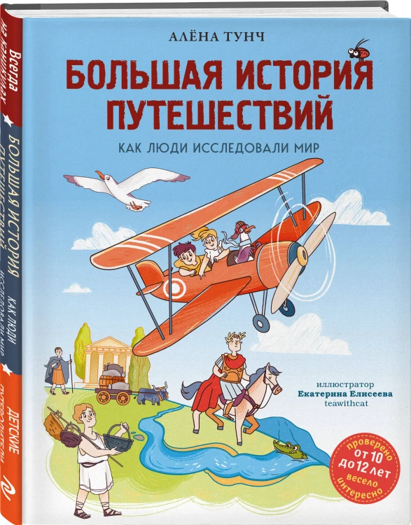 Большая история путешествий. Как люди исследовали мир (от 10 до 12 лет)