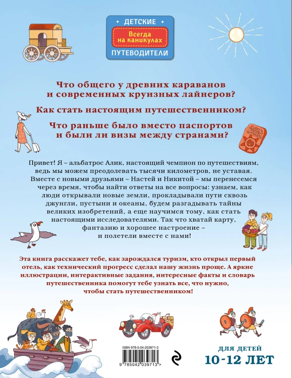 Большая история путешествий. Как люди исследовали мир (от 10 до 12 лет)