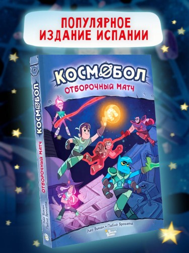 Космобол. Отборочный матч
