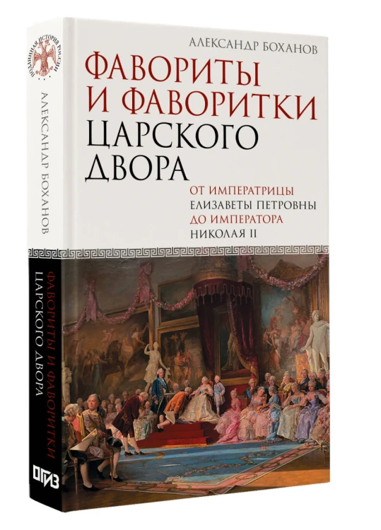 Фавориты и фаворитки царского двора