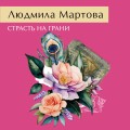 Страсть на грани