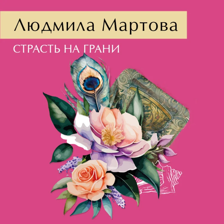 Страсть на грани