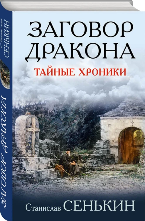 Заговор Дракона. Тайные хроники