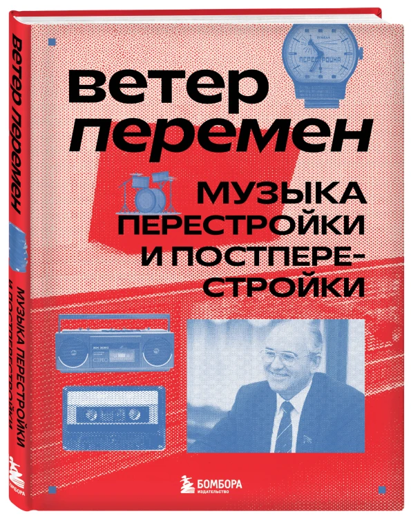Ветер перемен: музыка перестройки и постперестройки