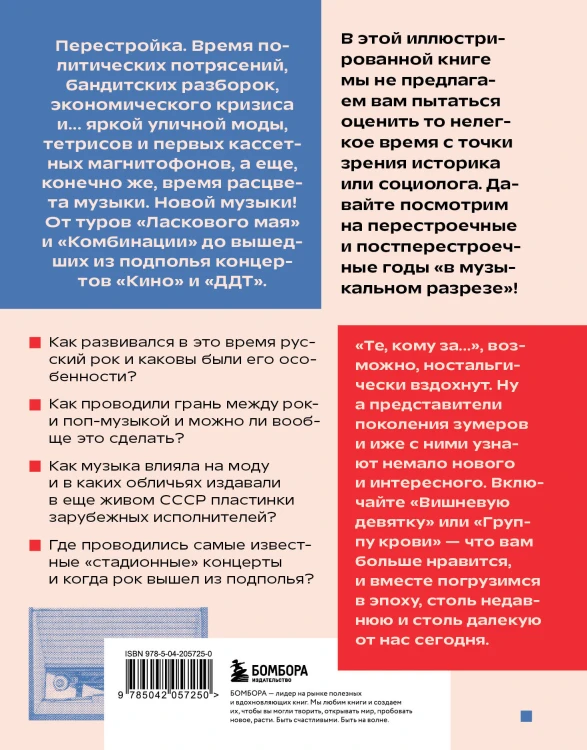 Ветер перемен: музыка перестройки и постперестройки