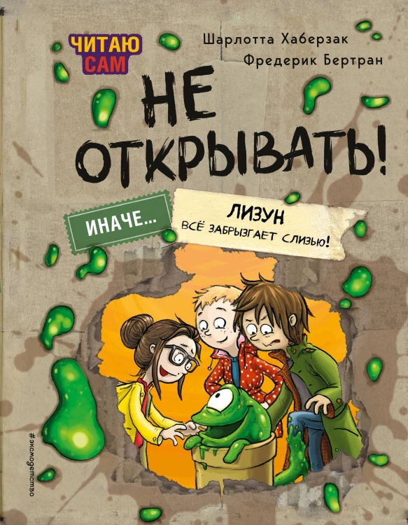Читаю сам. Не открывать! Иначе лизун всё забрызгает слизью! (# 2)