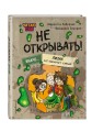 Читаю сам. Не открывать! Иначе лизун всё забрызгает слизью! (# 2)
