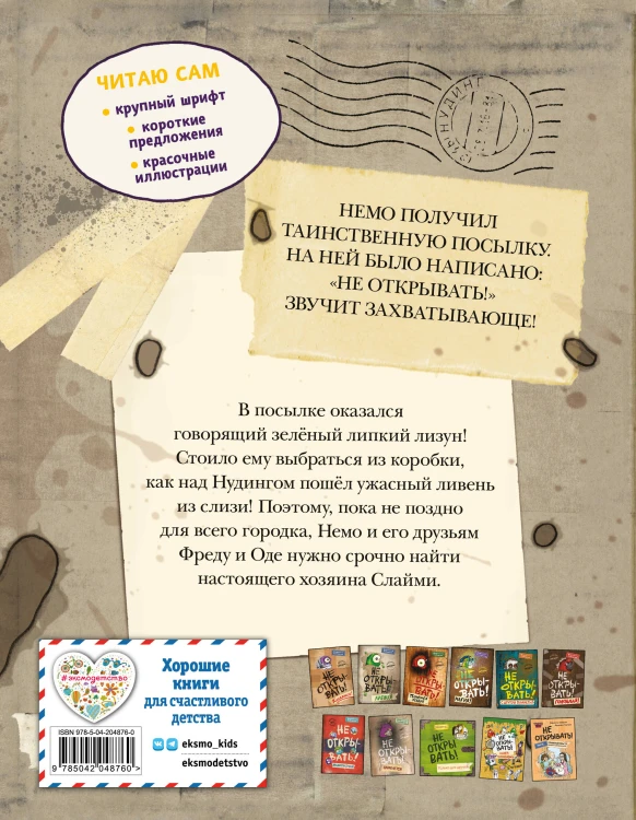Читаю сам. Не открывать! Иначе лизун всё забрызгает слизью! (# 2)