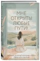 Мне открыты любые пути! Дневник, который поможет найти свою цель в жизни