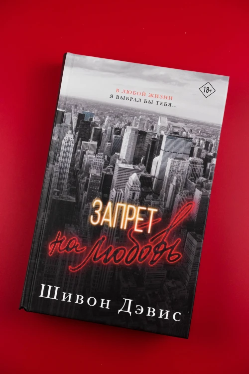 Запрет на любовь
